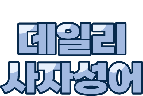 일취월장 사자성어
