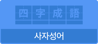 사자성어